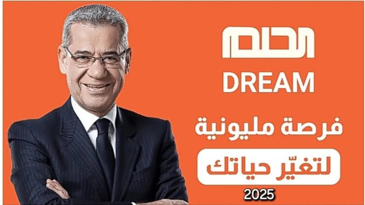 “فرصتك الذهبية” طريقة الاشتراك في مسابقة الحلم 2025 والأرقام الرسمية من جميع الدول العربية