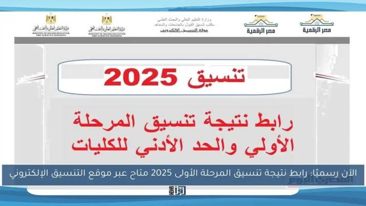 رابط موقع التنسيق للجامعات 2025.. خطوات الاستعلام عن النتيجة وتسجيل الرغبات إلكترونيا عبر المنصة الرسمية