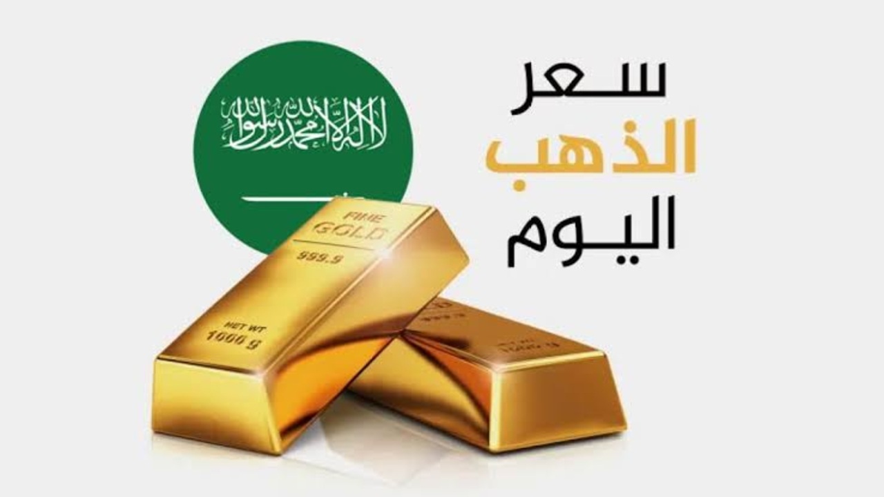 سعر الذهب في السعودية اليوم سعر عيار 21 في محالات الصاغة اليوم الجمعة 22 أغسطس 2025
