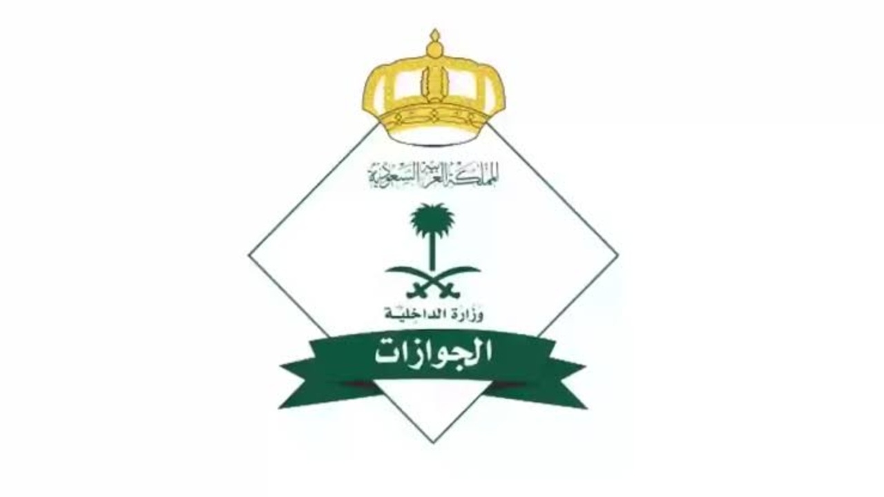 إلغاء رسوم المرافقين في السعودية 2025.. الجوازات توضح الحقيقة الكاملة بشأن الشائعات المتداولة