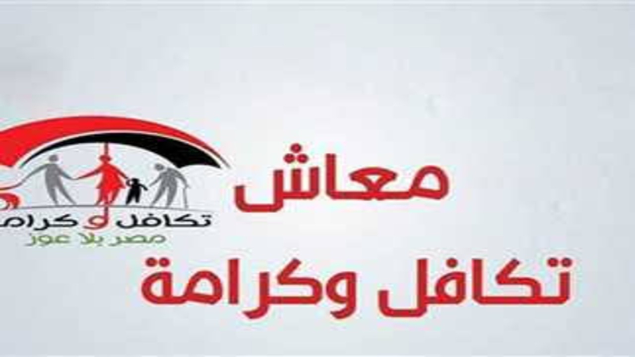 استعلم الآن بالرقم القومي.. وزارة التضامن الاجتماعي تكافل وكرامة أسماء المستفيدين لشهر سبتمبر 2025