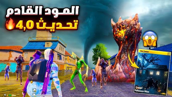 Update قبل الجميع” تنزيل تحديث ببجي 4.0 الجديد PUBG Mobile عبر الموقع الرسمي
