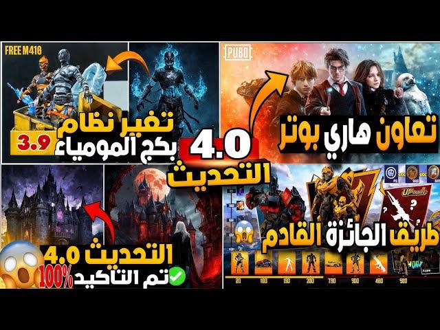  10 اضافات”.. تحديث ببجي 4.0 الجديد PUBG Mobile 2025 واضافه مركبة جديدة تدعم 120 فريم