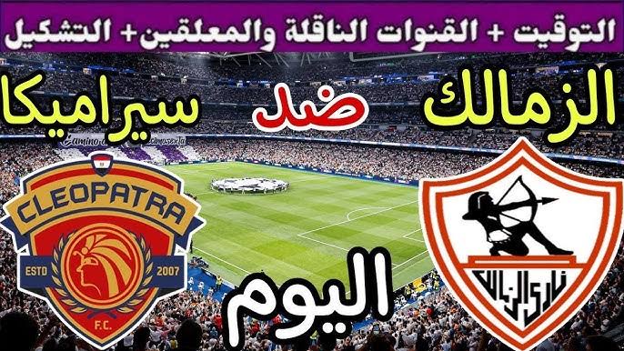 القنوات الناقلة لمباراة الزمالك وسيراميكا كليوباترا في افتتاح الدوري المصري 2025/26 zamalek vs ceramica cleopatra