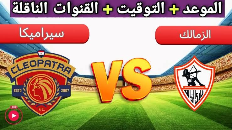 “ليلة كروية نارية”.. القنوات الناقلة لمباراة الزمالك وسيراميكا كليوباترا في الدوري المصري ضمن منافسات الجولة الأولى