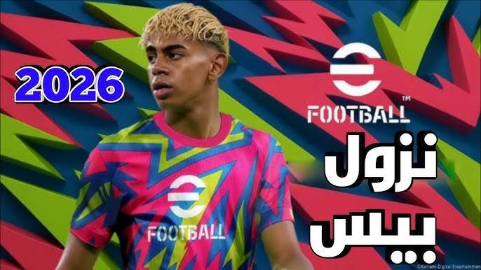 بكجات هدايا اسطورية”.. تنزيل تحديث eFootball 2026 v5.0.0 النسخة الأسطورية من كونامي