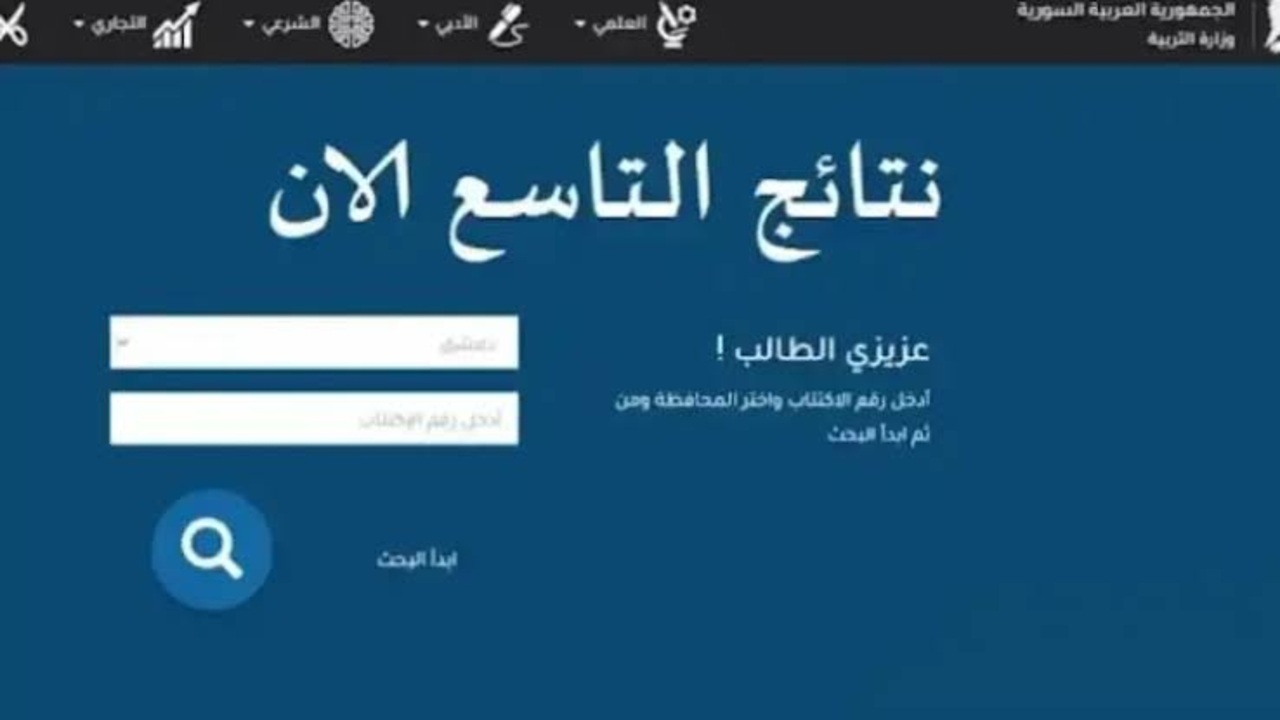 moed.gov.sy نتائج التاسع 2025 سوريا حسب الاسم ورقم الاكتتاب عبر بوابة وزارة التربية السورية الرسمية