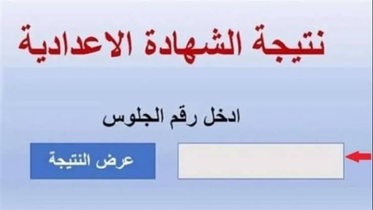 الآن.. نتيجة الشهادة الإعدادية الدور الثاني 2025 بسوهاج الموقع الرسمي لوزارة التربية والتعليم بنسبة نجاح 92.31% 5 الآن.. نتيجة الشهادة الإعدادية الدور الثاني 2025 بسوهاج الموقع الرسمي لوزارة التربية والتعليم بنسبة نجاح 92.31%