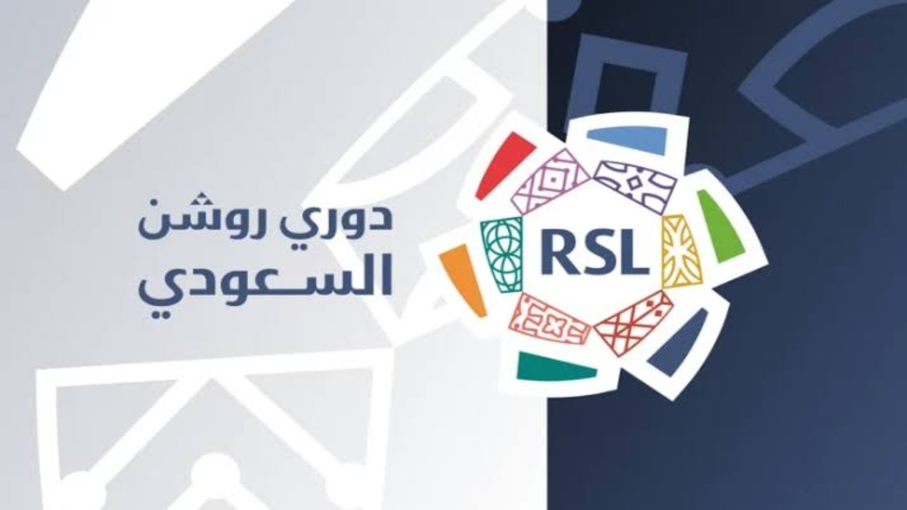 جدول الدوري السعودي روشن 2026.. مواعيد المباريات والمواجهات المرتقبة في موسم كروي استثنائي