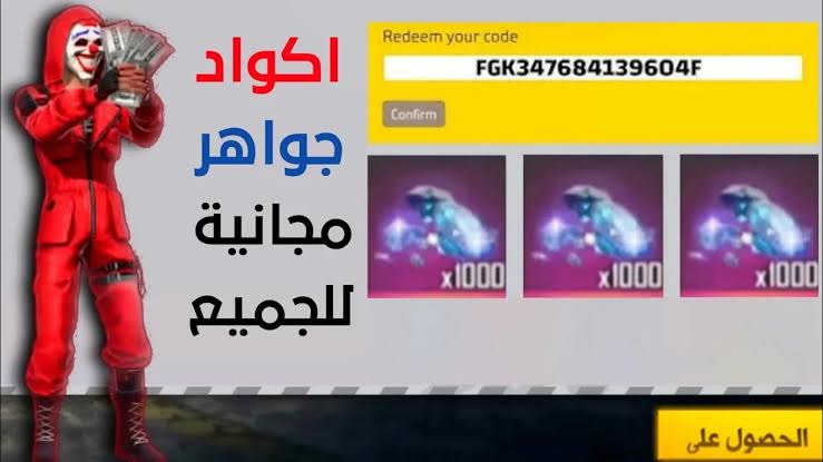 هدايا بتاريخ اليوم”.. استبدال اكواد فري فاير 2025 عبر موقع Garena بخطوات مضمونة وآمنة