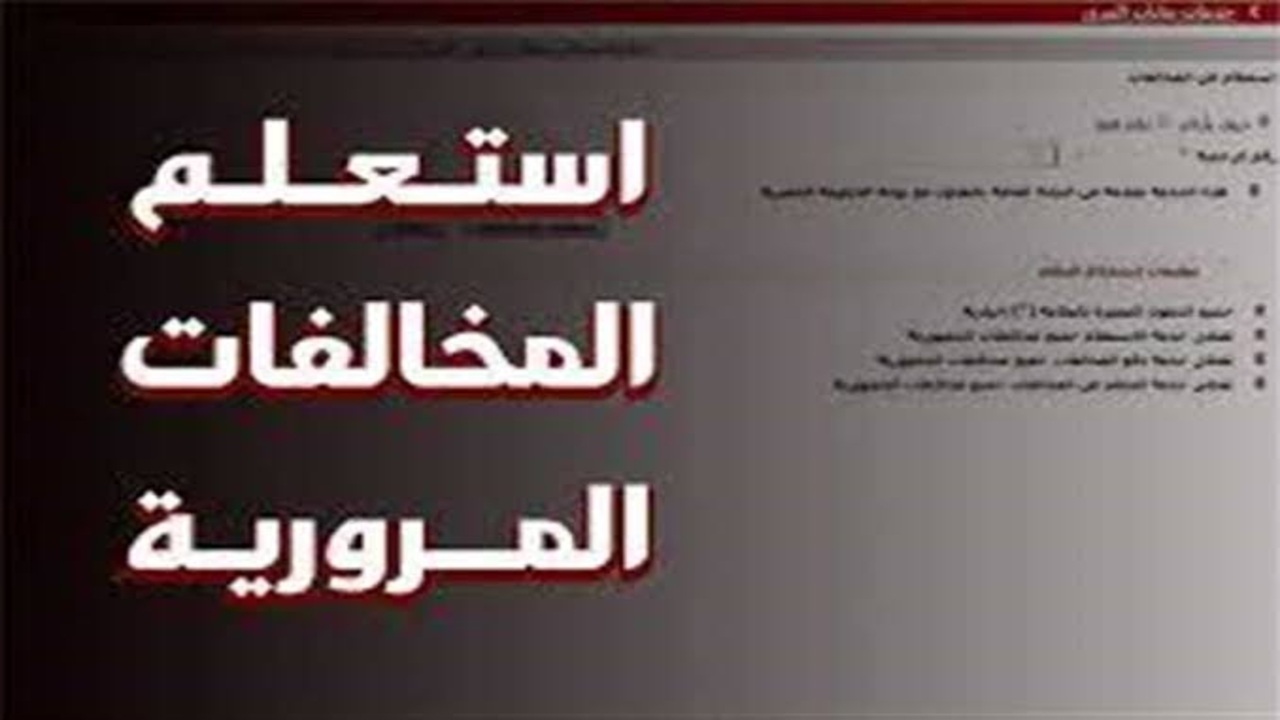 استعلام عن مخالفات المرور مجانا عبر الإنترنت.. خطوات معرفة المخالفات برقم السيارة أو الرخصة بكل سهولة