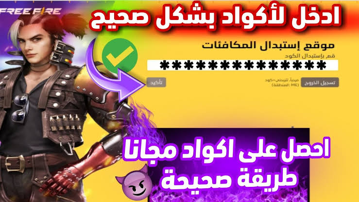 بتاريخ اليوم”.. اكواد فري فاير صالحة للجميع 2025 واستبدالها عبر موقع جارينا Free Fire Codes قبل الانتهاء