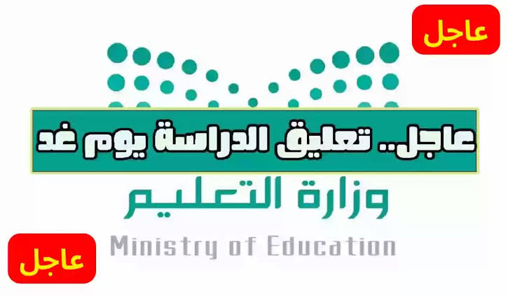 انذار احمر “.. تعليق الدراسة غدًا لهذة المدراس فقط وتحويلها عبر منصة مدرستي وزارة التعليم تحسم الجدل