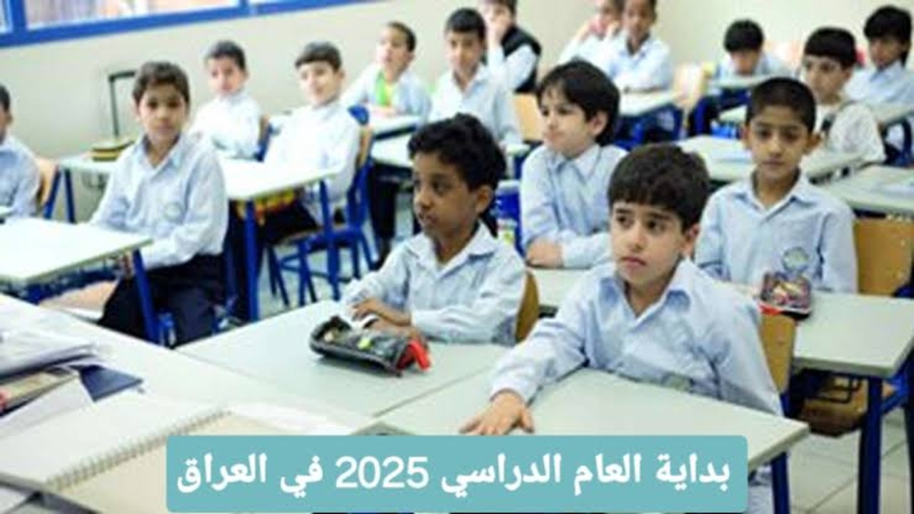 موعد بداية العام الدراسي في العراق 2025 والتقويم الدراسي يشمل مواعيد الإجازات والامتحانات لجميع المراحل الدراسية