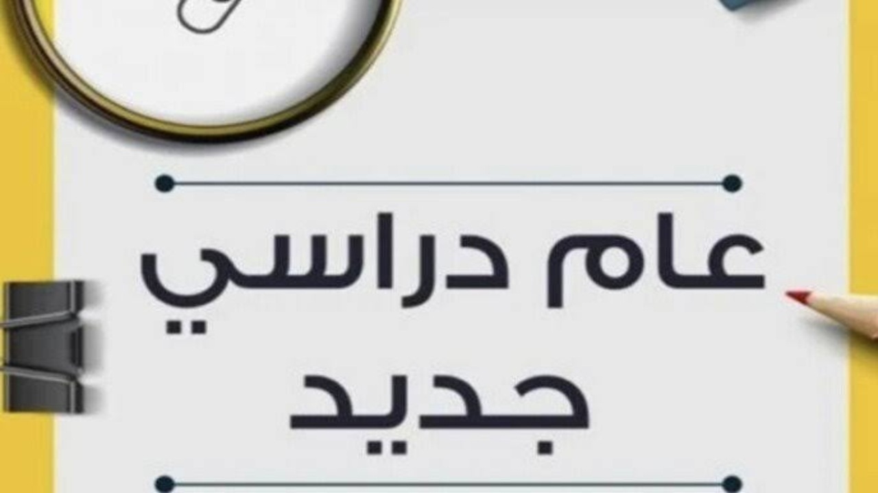 بداية العام الدراسي 2025.. موعد انطلاق الدراسة وجدول الترمين والإجازات للمدارس الحكومية والخاصة