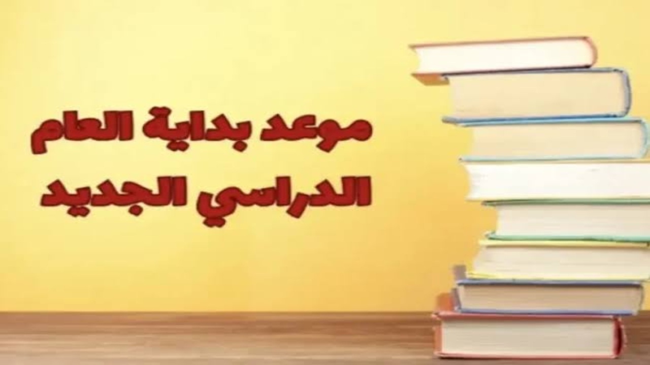 موعد بدء الدراسة 2025 للمدارس الحكومية.. تفاصيل الخريطة الزمنية الكاملة للعام الدراسي الجديد ومواعيد الامتحانات والإجازات الرسمية
