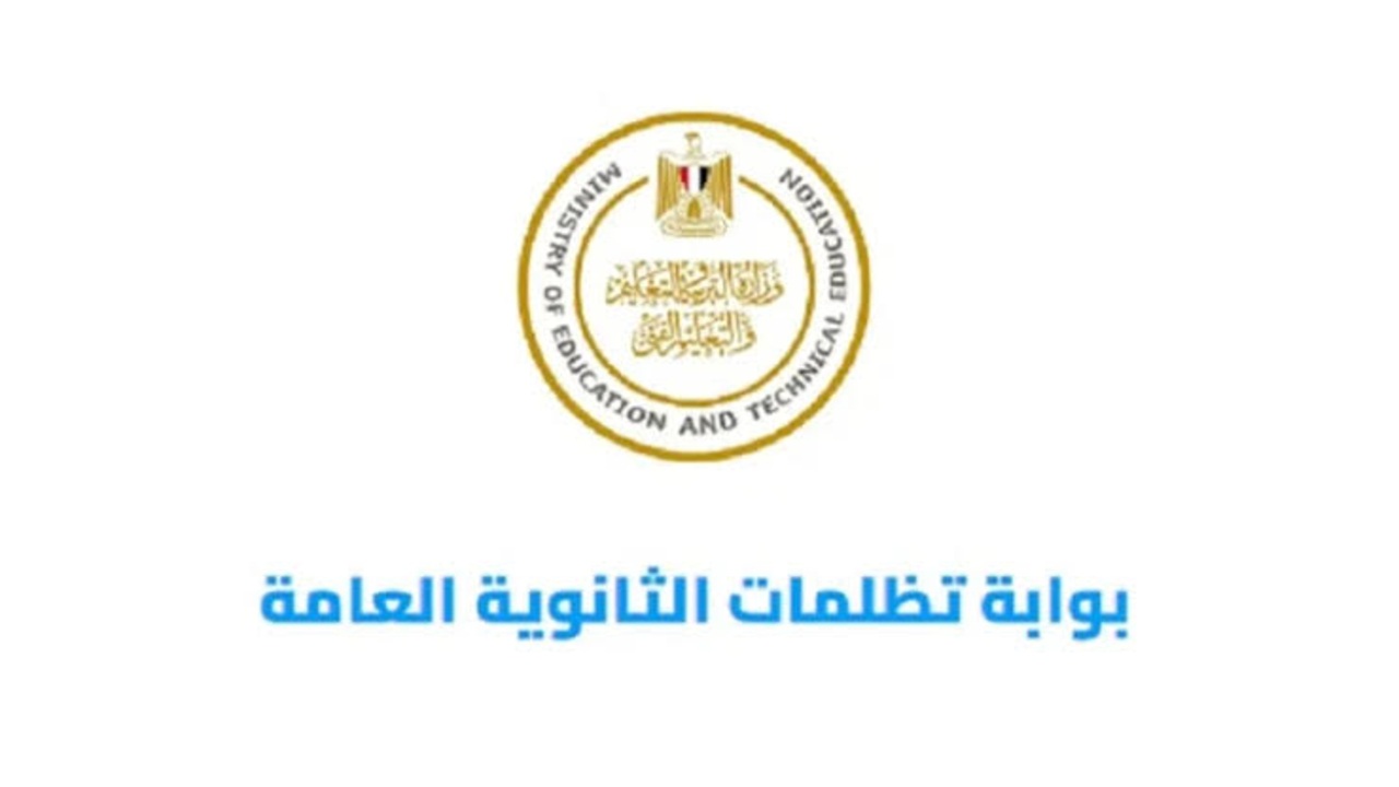 نتيجة تظلمات الثانوية العامة 2025 بعد اعتماد الدرجات المستحقة.. وخطوات الاطلاع على تظلمات الثانوية العامة