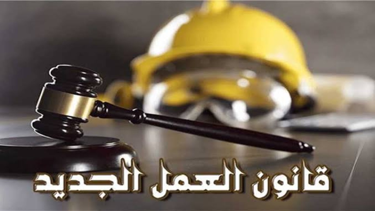 دخول قانون العمل الجديد حيز التنفيذ في سبتمبر بعد مشاورات مجتمعية واسعة لضمان توافق جميع الأطراف