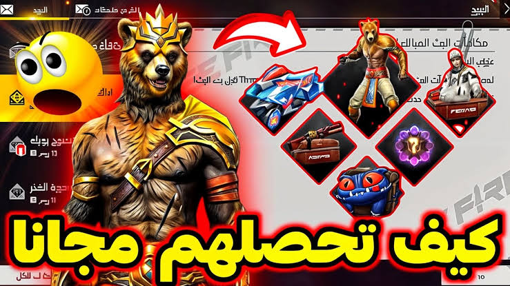 سكن الدب codes”.. استبدال اكواد فري فاير مجانا بتاريخ اليوم 2025 عبر موقع جارينا Garena الرسمي