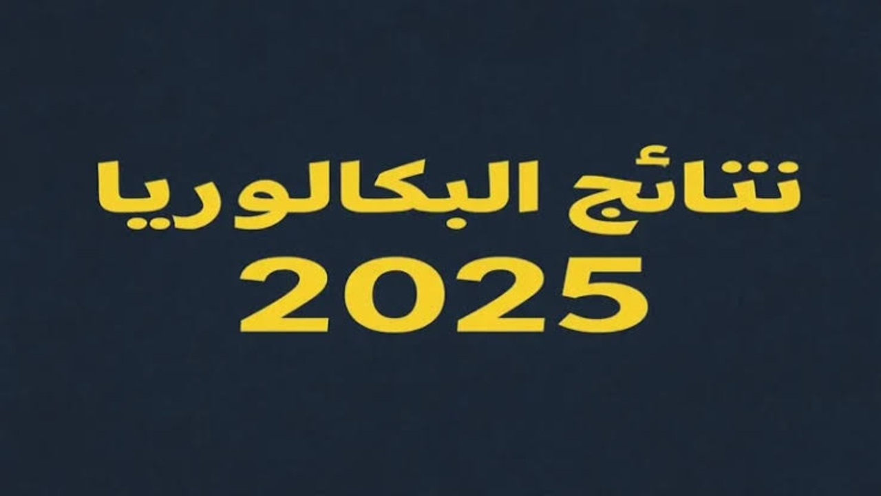 "اضـغط وشوف نتيجتك فوراً" رابط نتائج البكالوريا 2025 سوريا حسب الاسم الثلاثي عبر موقع وزارة التربية الرسمي moed.gov.sy 5 “اضـغط وشوف نتيجتك فوراً” رابط نتائج البكالوريا 2025 سوريا حسب الاسم الثلاثي عبر موقع وزارة التربية الرسمي moed.gov.sy