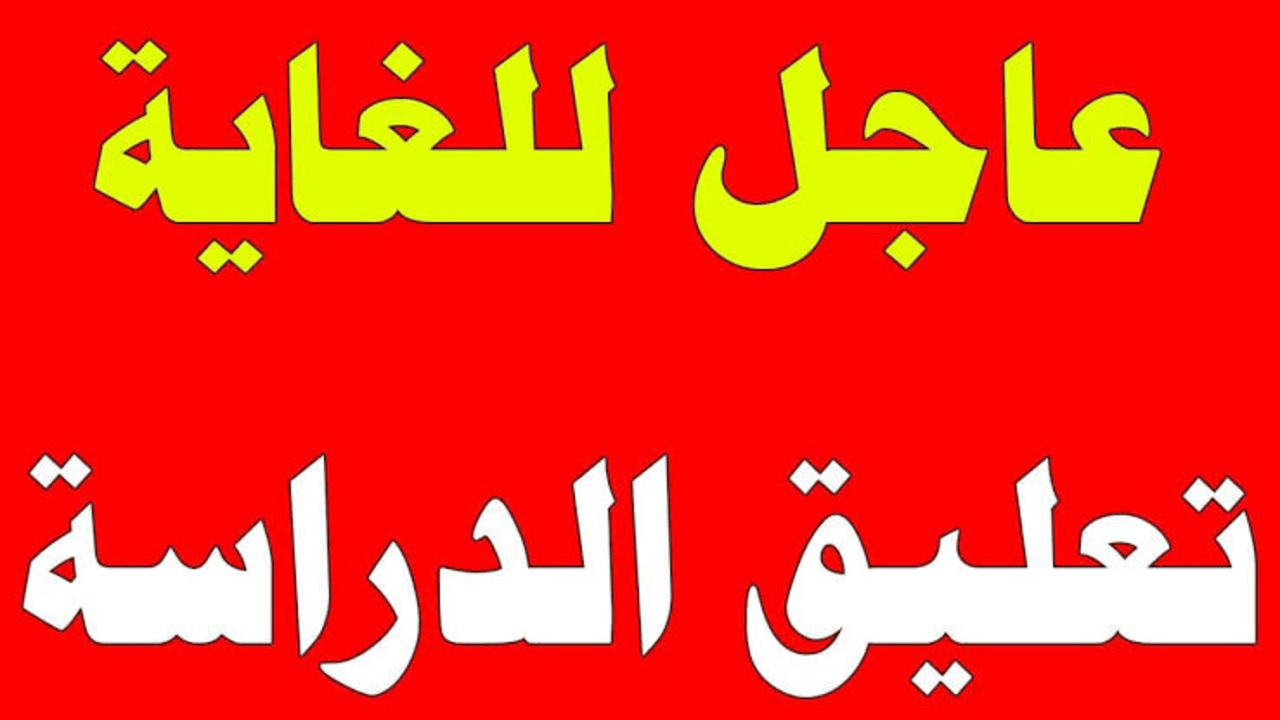 “قرار عاجل وإنذار أحمر”.. تعليق الدراسة غدا في عسير وتحويلها إلى منصة مدرستي الأحد 24 أغسطس 2025