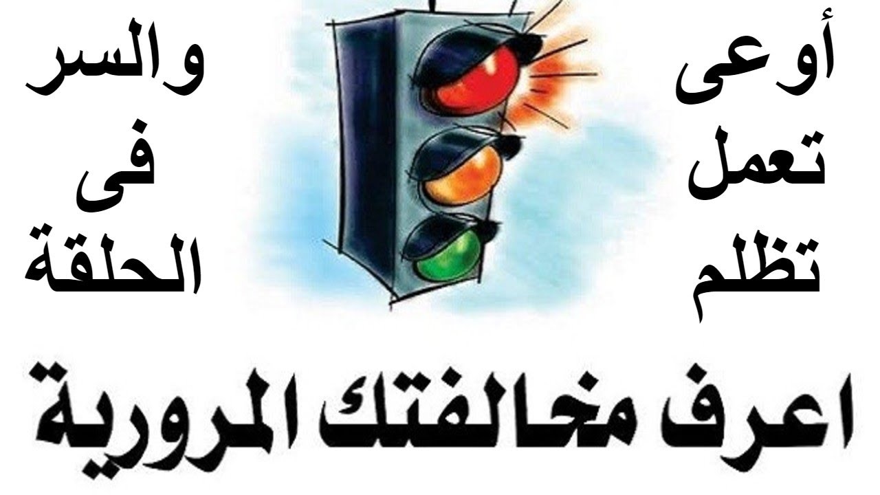 “خطوات سهلة” استعلام مخالفات المرور برقم السيارة 2025 أونلاين من المنزل وكيفية التظلم عليها إلكترونيًا