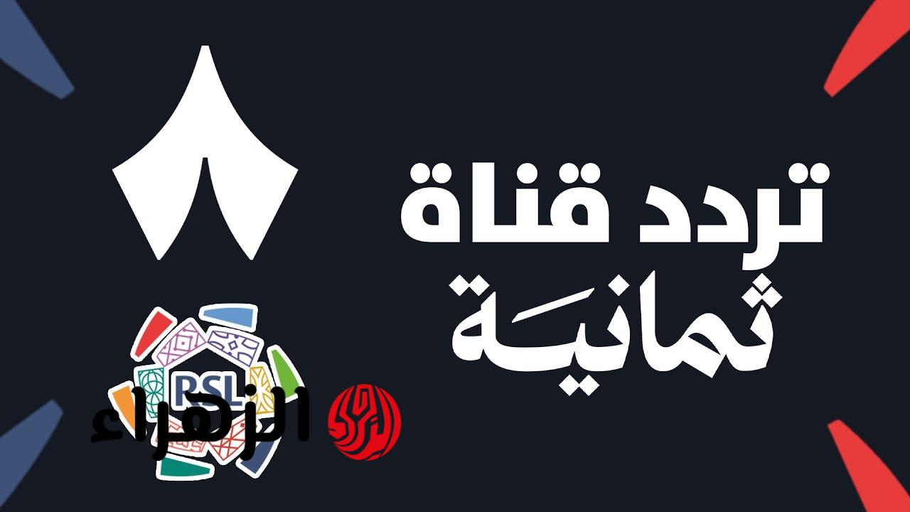 تردد قناة ثمانية المجانية على نايل سات وعربسات 2025: تابع أقوى مباريات كأس السوبر السعودي دون اشتراكات!