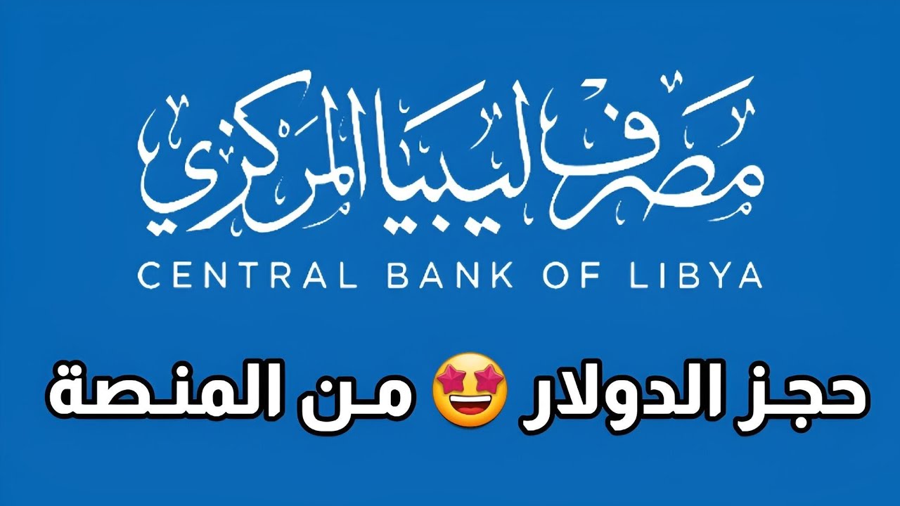 قدم الان علي 4000 دولار.. رابط وطريقة حجز الدولار من مصرف ليبيا المركزي عبر منظومة الأغراض الشخصية 2025
