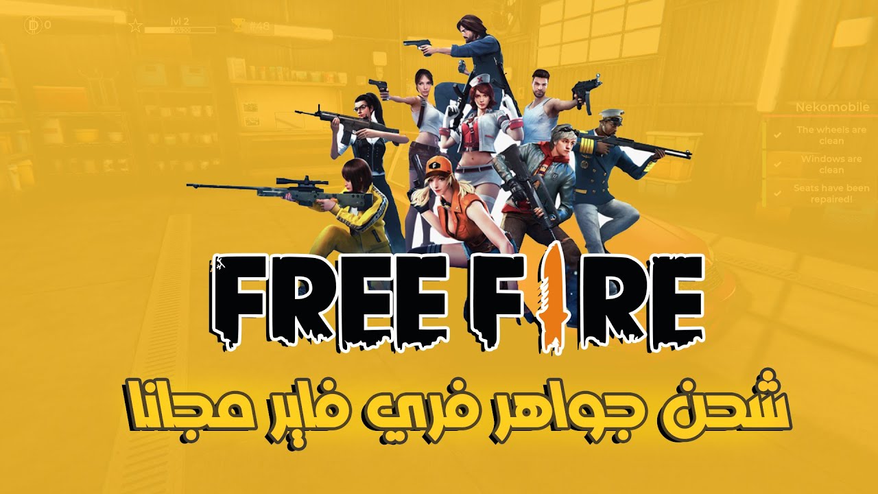 موثوقة 100% شحن جواهر فري فاير عن طريق الـ ID سارع الان واحصل علي 1080 جوهرة