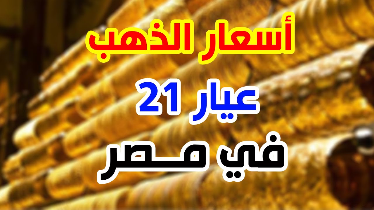 تحديث أسعار الذهب في مصر اليوم عيار 21 وسط ترقب الأسواق الأربعاء 7 أغسطس 2025