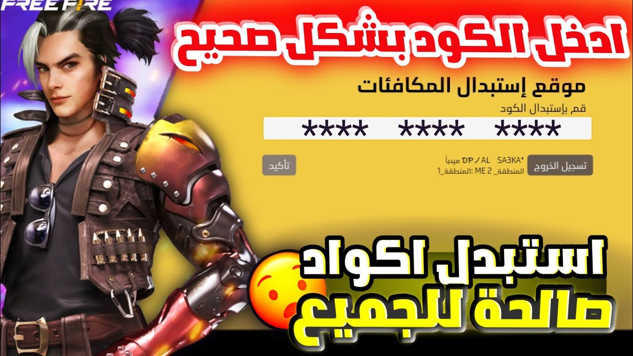 أحدث أكواد فري فاير المجانية 2025: استبدلها بسهولة من الموقع الرسمي!