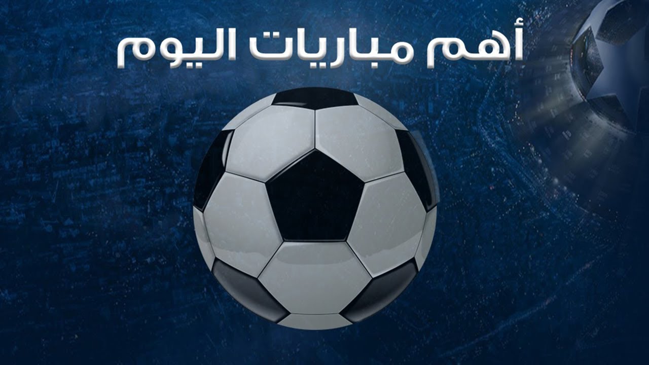 لقاءات كروية”.. جدول مواعيد مباريات اليوم السبت 9 أغسطس 2025 والقنوات الناقلة أبرزها أرسنال × أتلتيك بلباو