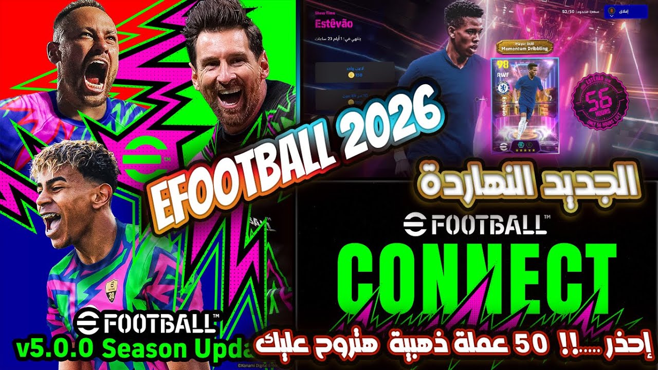 كونامي تطلق تحديث eFootball 2026 v5.0.0 مع إضافات أسطورية وعودة بوروسيا دورتموند