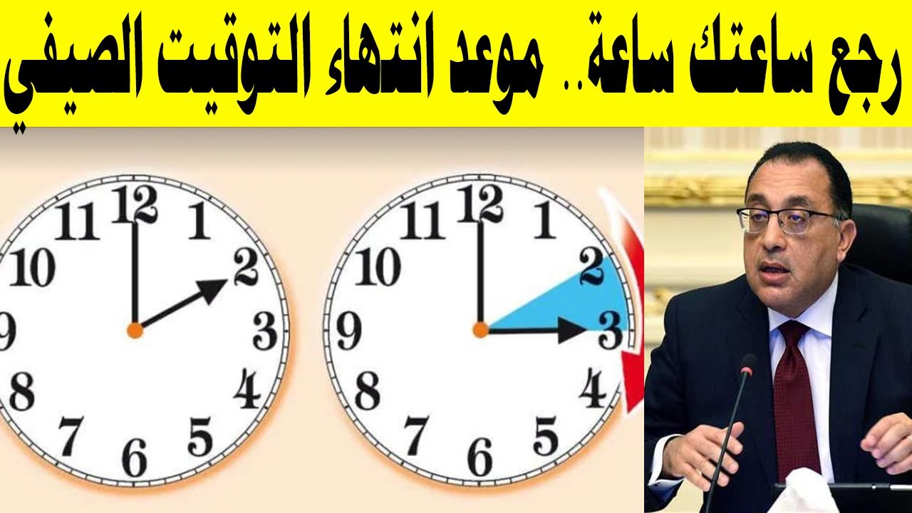 ساعة التغيير ومتى تبدأ”.. موعد انتهاء التوقيت الصيفي 2025 في مصر وتأخير الساعة 60 دقيقة رسميًا
