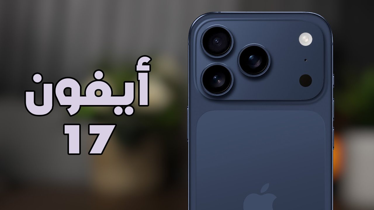 تسريبات ايفون 17 برو ماكس iPhone 17 Pro Max المواصفات الكاملة والتفاصيل الجديدة قبل الإطلاق الرسمي