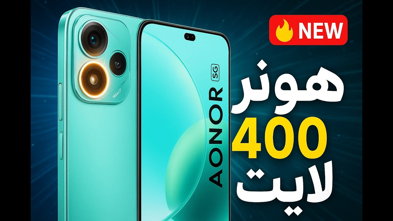 “موبايل الأحلام”.. هونر 400 لايت يخطف القلوب بتصميم أنيق ومعالج قوي جداً للجيمرز