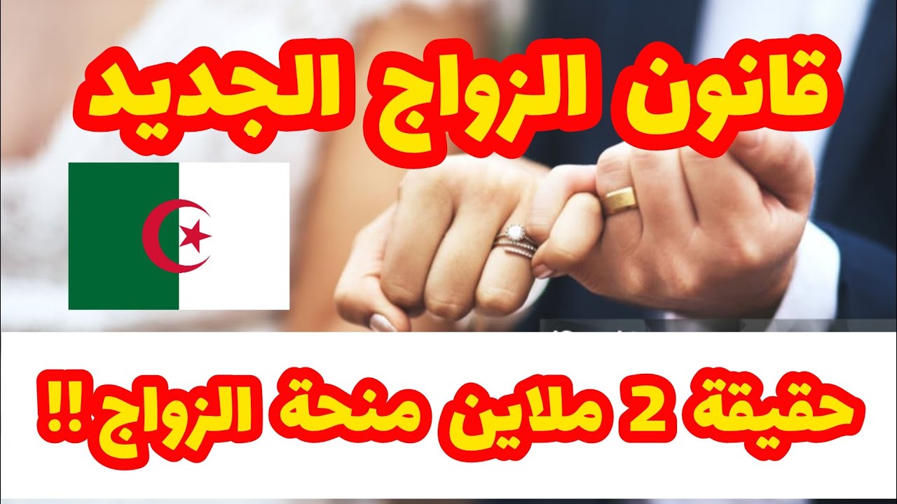 “تعديلات جذرية”.. تفاصيل قانون الزواج الجديد في الجزائر 2025 وآراء متباينة بين التأييد والرفض