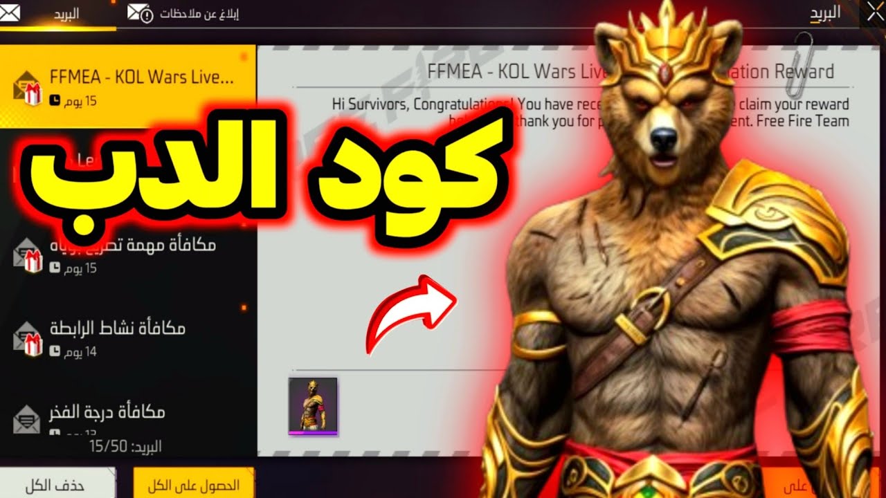 صالحة للجميع”.. استبدال أكواد فري فاير سكن الدب 2025 عبر موقع Garena الرسمي بخطوات سهلة ومكافآت رائعة