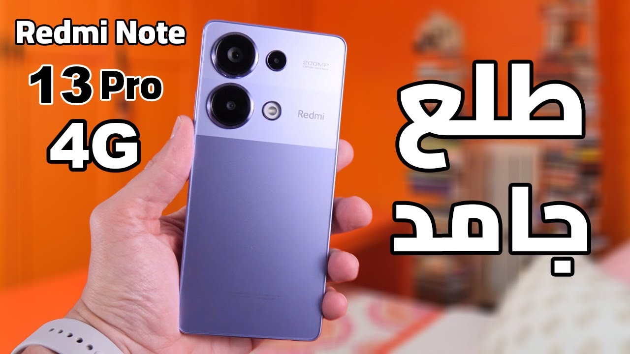 “سعر منافس” سعر هاتف Redmi Note 13 بمعالج Snapdragon 685 وكاميرا 108MP الخيار الأمثل للفئة المتوسطة 2025