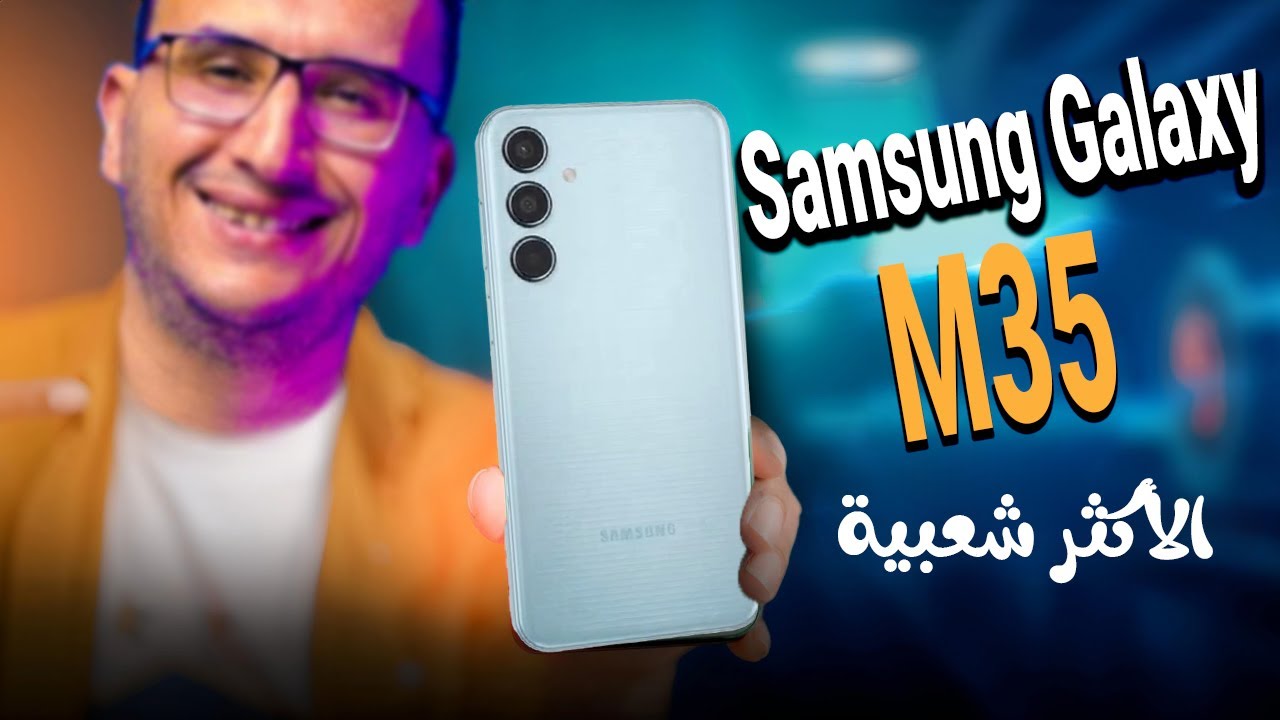 “وحش سامسونج”.. Samsung Galaxy M35 Ultra 5G مواصفات خيالية بكاميرا جبارة وبطارية عملاقة وسعر مفاجأة