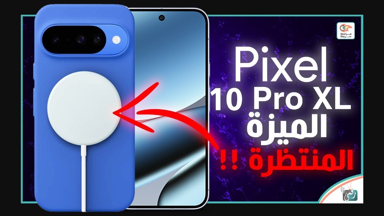 ابتكار عالمي”.. جوجل تطلق هواتف Pixel 10 بميزة مكالمات واتساب عبر الأقمار الاصطناعية