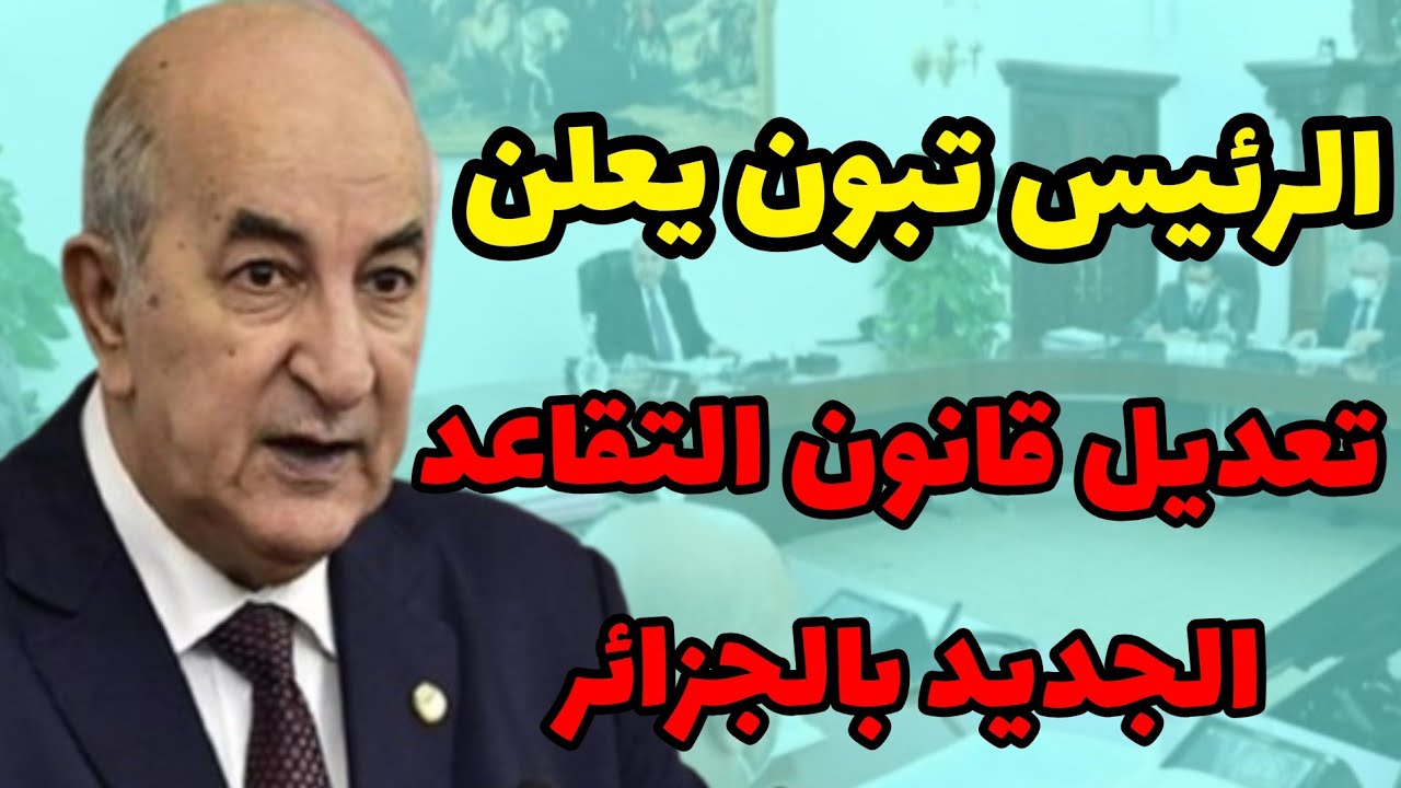 “وداعاً للستين” سن التقاعد الجديد للمتقاعدين في الجزائر 2025 وتفاصيل النظام الجديد والفئات المستثناة من القرار