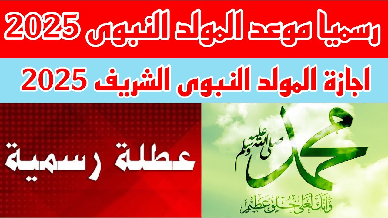 اعرف الآن”.. موعد إجازة المولد النبوي 2025 في مصر رسميًا وعدد أيام العطلة المتوقعة
