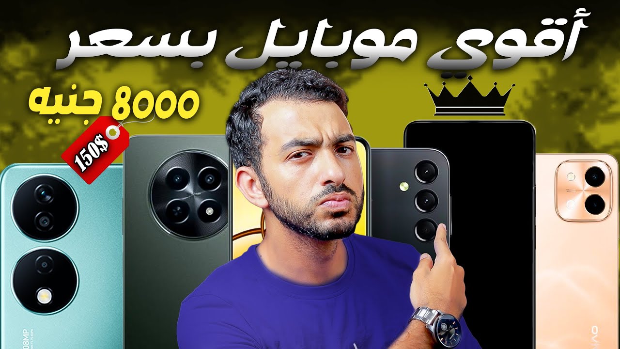 “أقوى الخيارات”.. أفضل موبايل في حدود 7000-8000 جنيه 2025 مع بطاريات قوية وأداء مميز