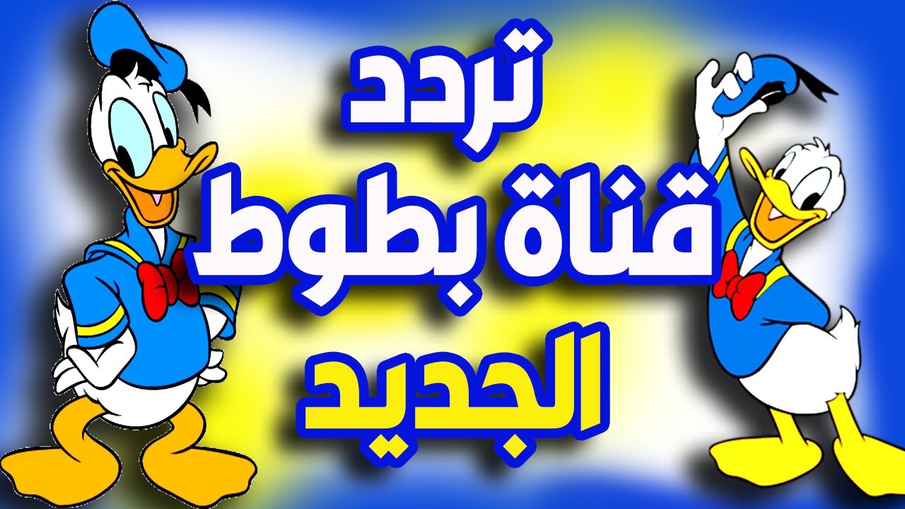 “أفلام كرتون بدون توقف” استقبل الآن تردد قناة بطوط 2025 Batoot TV الجديد للأطفال على نايل سات بجودة عالية