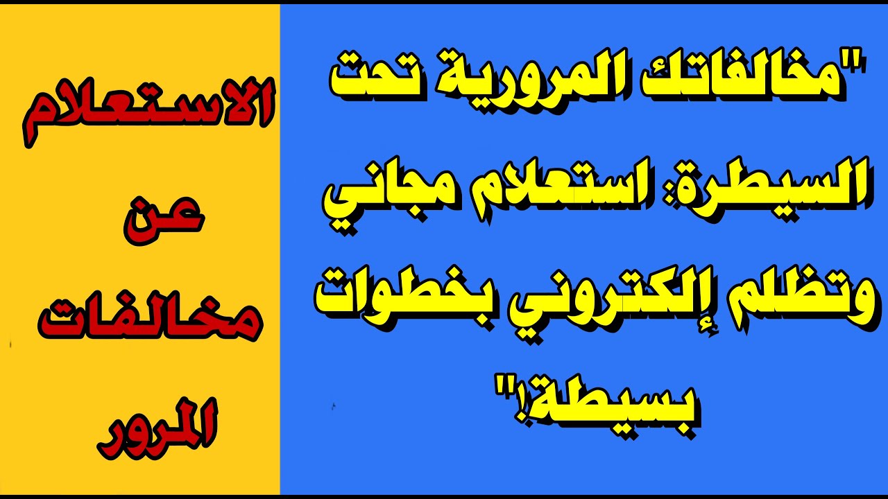 “بشكل آمن” استعلام عن مخالفات المرور مجانًا برقم اللوحة مصر 2025 وخطوات السداد الإلكتروني عبر موقع النيابة العامة
