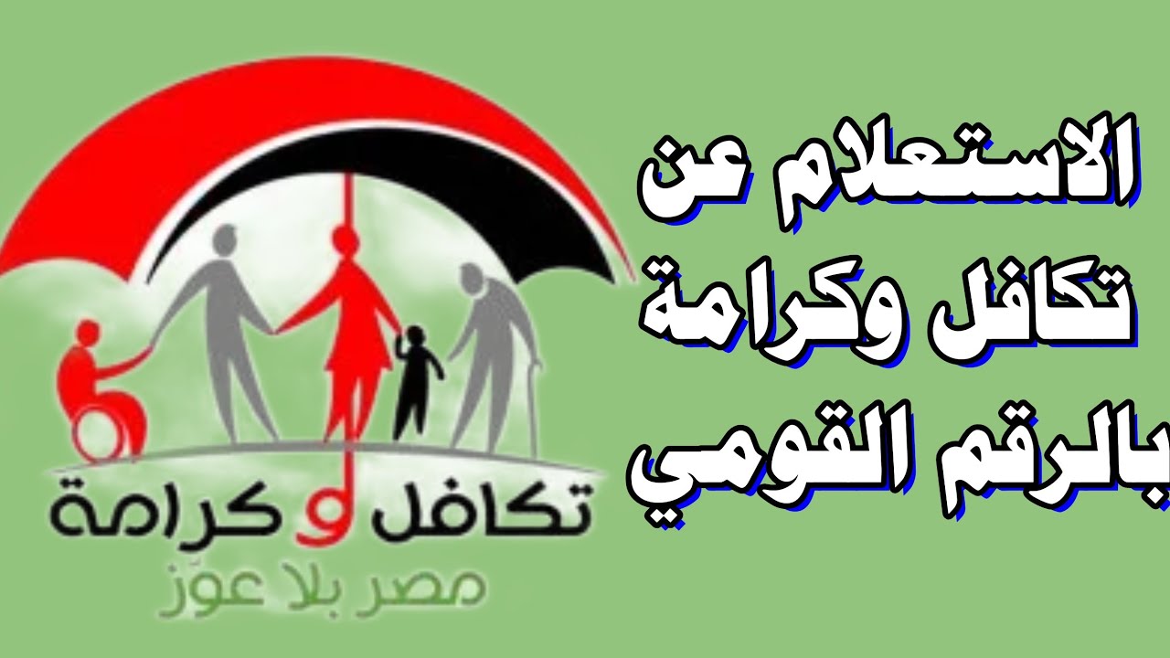 “اعرف التفاصيل”.. استعلام بالرقم القومي تكافل وكرامة 2025 وخطوات معرفة حالة البطاقة إلكترونيًا بسهولة