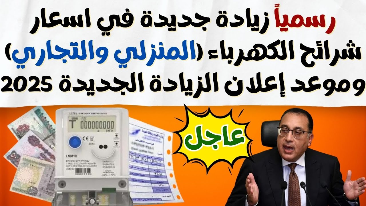 “تفاصيل هامة”.. أسعار شرائح الكهرباء الجديدة في مصر 2025 وموعد التطبيق الرسمي وتأثيرها على الأسر