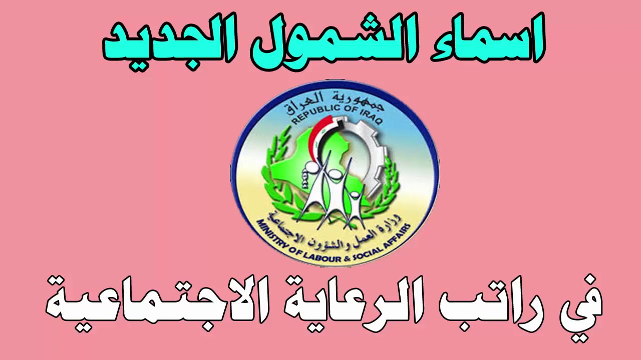 “قائمة جديدة”… أسماء المشمولين بالرعاية الاجتماعية الوجبة السابعة 2025 في العراق عبر منصة مظلتي spa.gov.iq