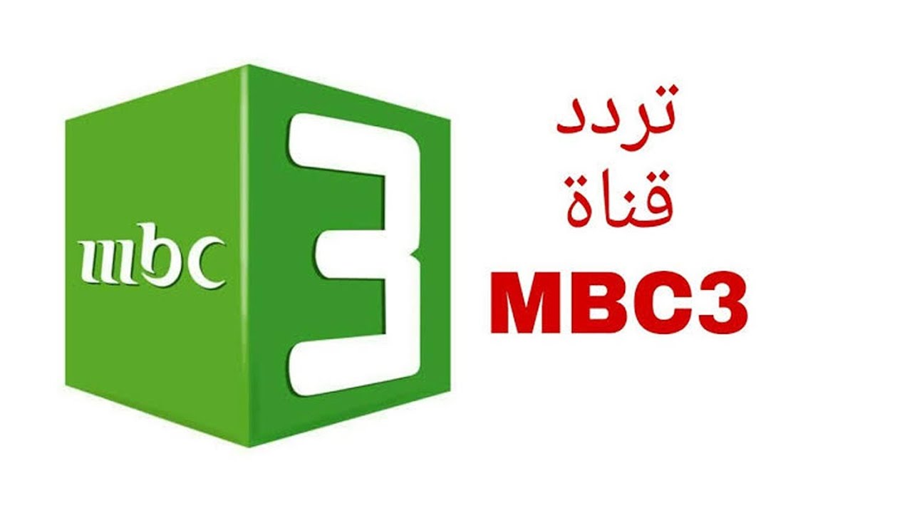 “للأكشن والمرح”.. تردد قناة MBC 3 للأطفال على نايل سات وعرب سات لمتابعة مغامرات الكرتون الأجنبي والعربي بدون توقف